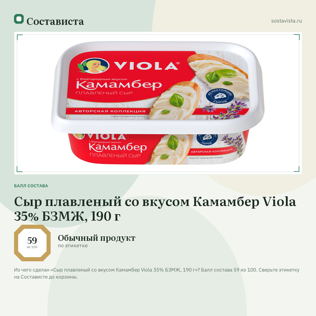 Сыр плавленый со вкусом Камамбер Viola 35% БЗМЖ, 190 г: балл состава 59 из 100 — Состависта