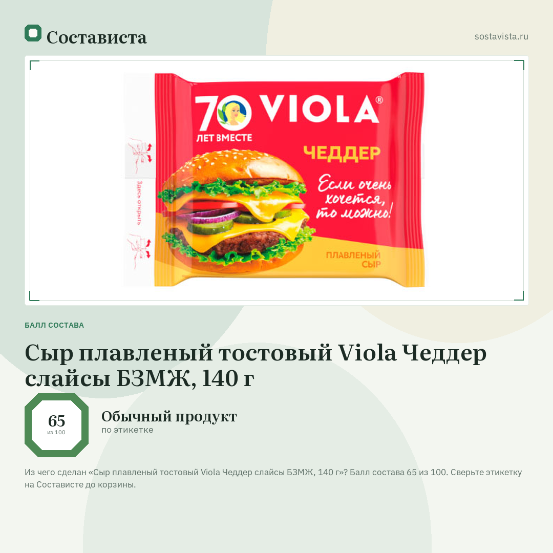 Сыр плавленый тостовый Viola Чеддер слайсы БЗМЖ, 140 г: балл состава 65 из 100 — Состависта