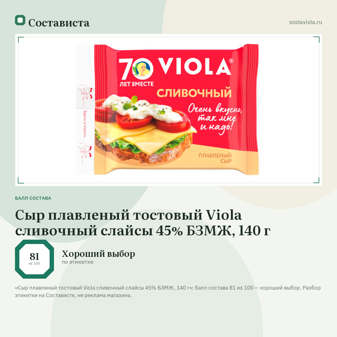 Сыр плавленый тостовый Viola сливочный слайсы 45% БЗМЖ, 140 г: балл состава 81 из 100 — Состависта