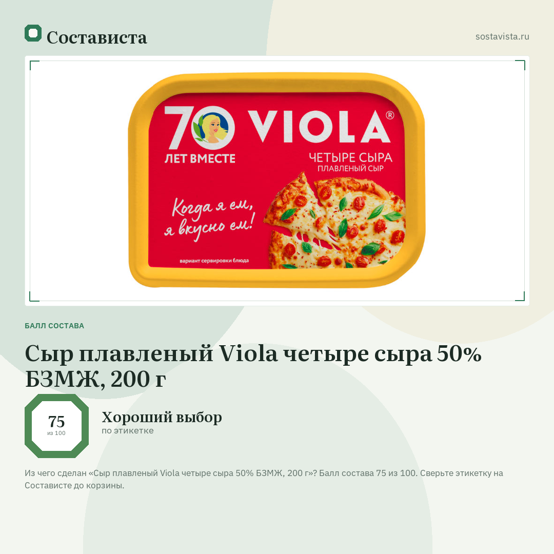 Сыр плавленый Viola четыре сыра 50% БЗМЖ, 200 г: балл состава 75 из 100 — Состависта