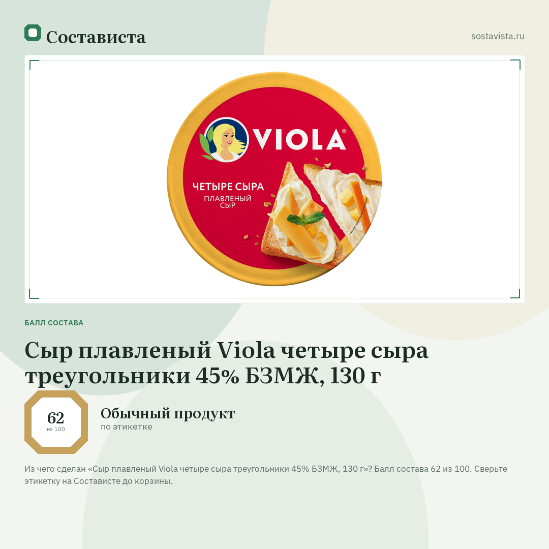 Сыр плавленый Viola четыре сыра треугольники 45% БЗМЖ, 130 г: балл состава 62 из 100 — Состависта
