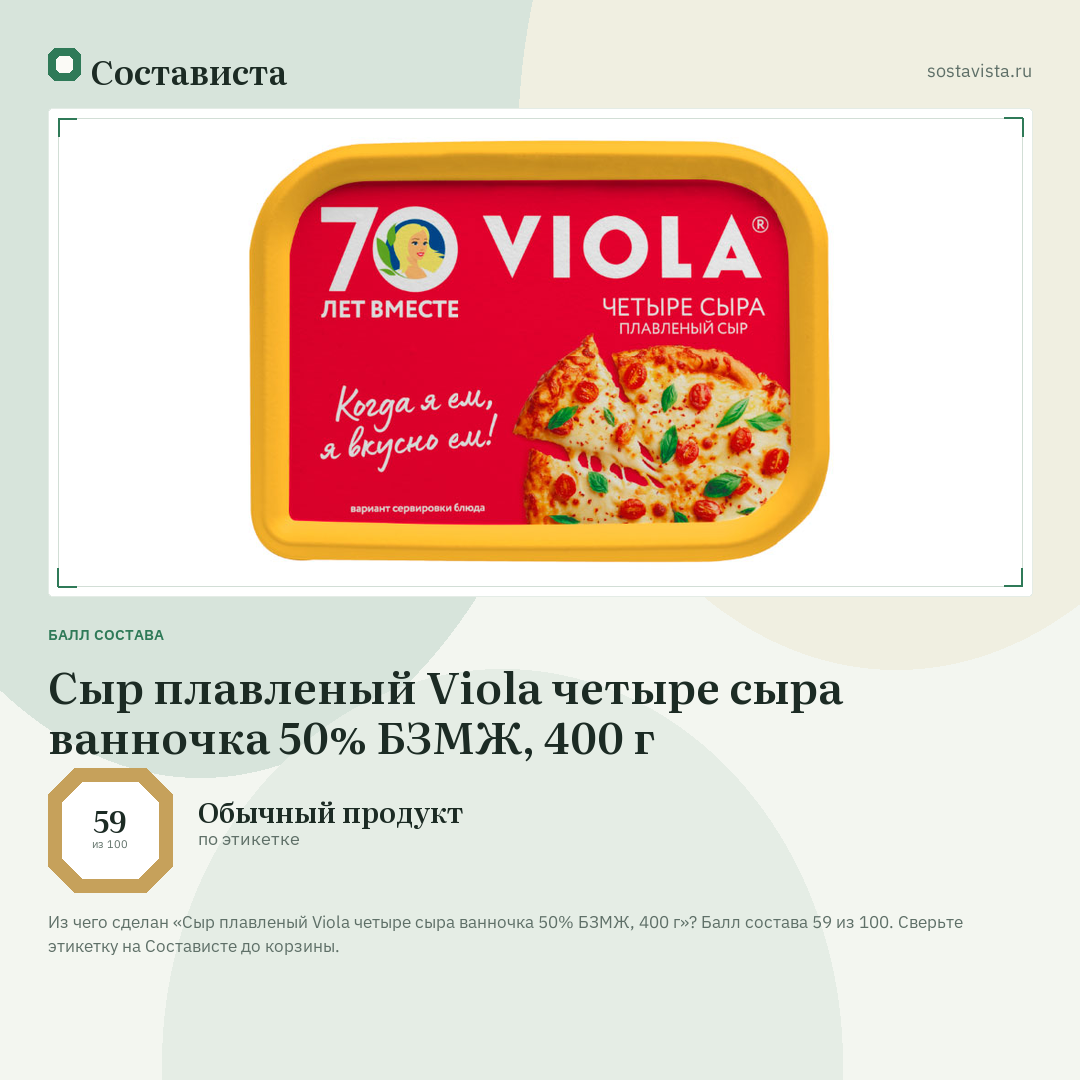 Сыр плавленый Viola четыре сыра ванночка 50% БЗМЖ, 400 г: балл состава 59 из 100 — Состависта