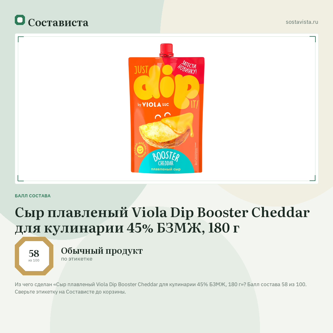 Сыр плавленый Viola Dip Booster Cheddar для кулинарии 45% БЗМЖ, 180 г: балл состава 58 из 100 — Состависта