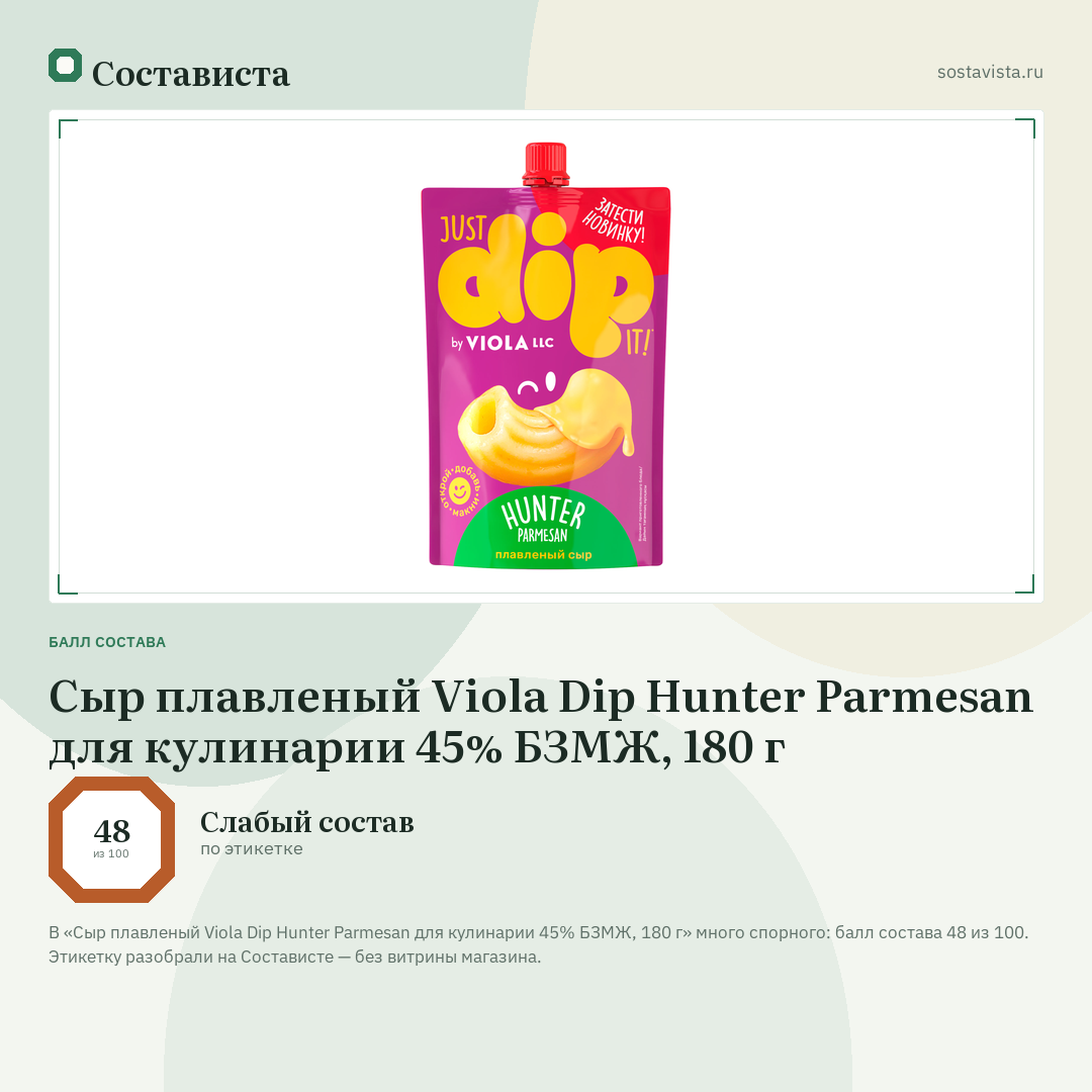 Сыр плавленый Viola Dip Hunter Parmesan для кулинарии 45% БЗМЖ, 180 г: балл состава 48 из 100 — Состависта