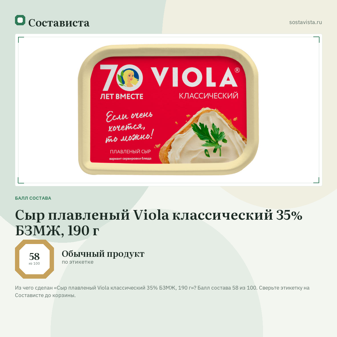 Сыр плавленый Viola классический 35% БЗМЖ, 190 г: балл состава 58 из 100 — Состависта