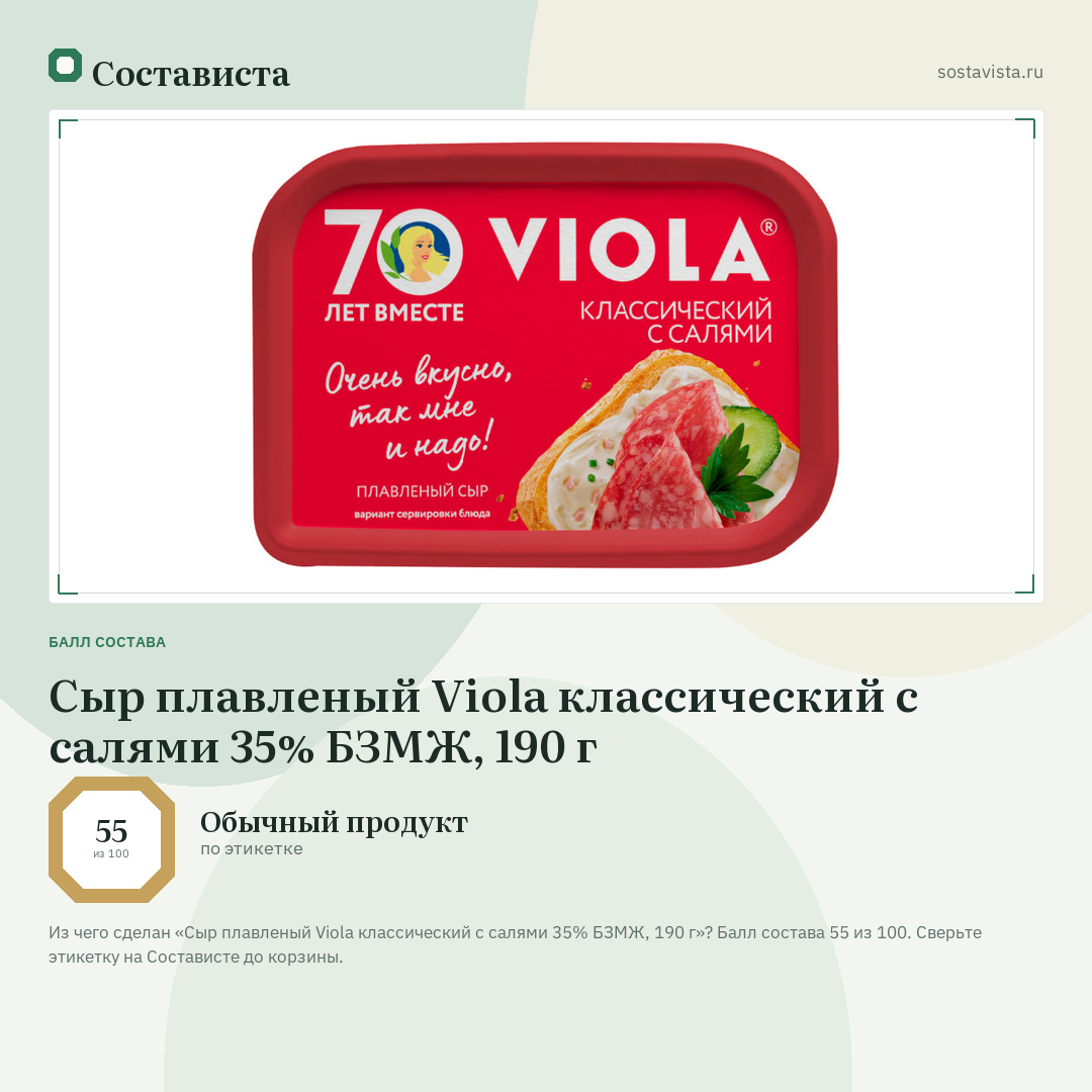 Сыр плавленый Viola классический с салями 35% БЗМЖ, 190 г: балл состава 55 из 100 — Состависта