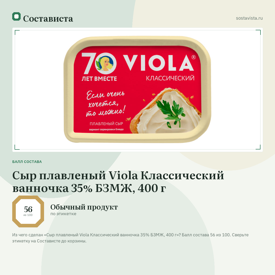 Сыр плавленый Viola Классический ванночка 35% БЗМЖ, 400 г: балл состава 56 из 100 — Состависта