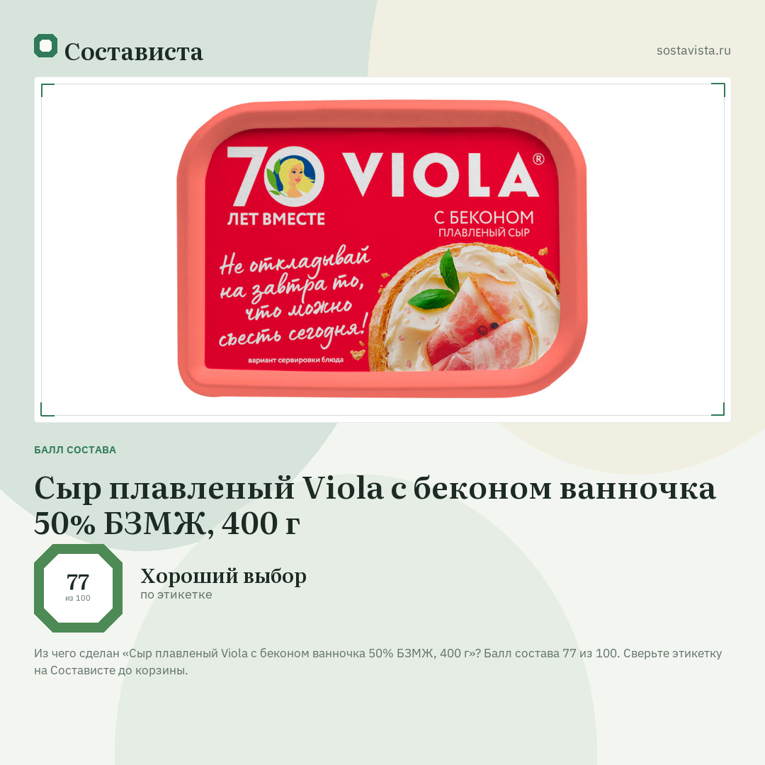 Сыр плавленый Viola с беконом ванночка 50% БЗМЖ, 400 г: балл состава 77 из 100 — Состависта