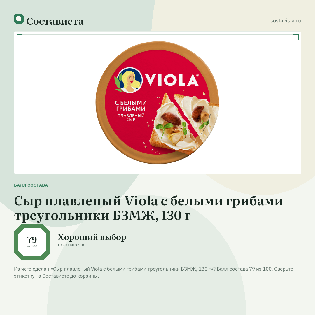 Сыр плавленый Viola с белыми грибами треугольники БЗМЖ, 130 г: балл состава 79 из 100 — Состависта