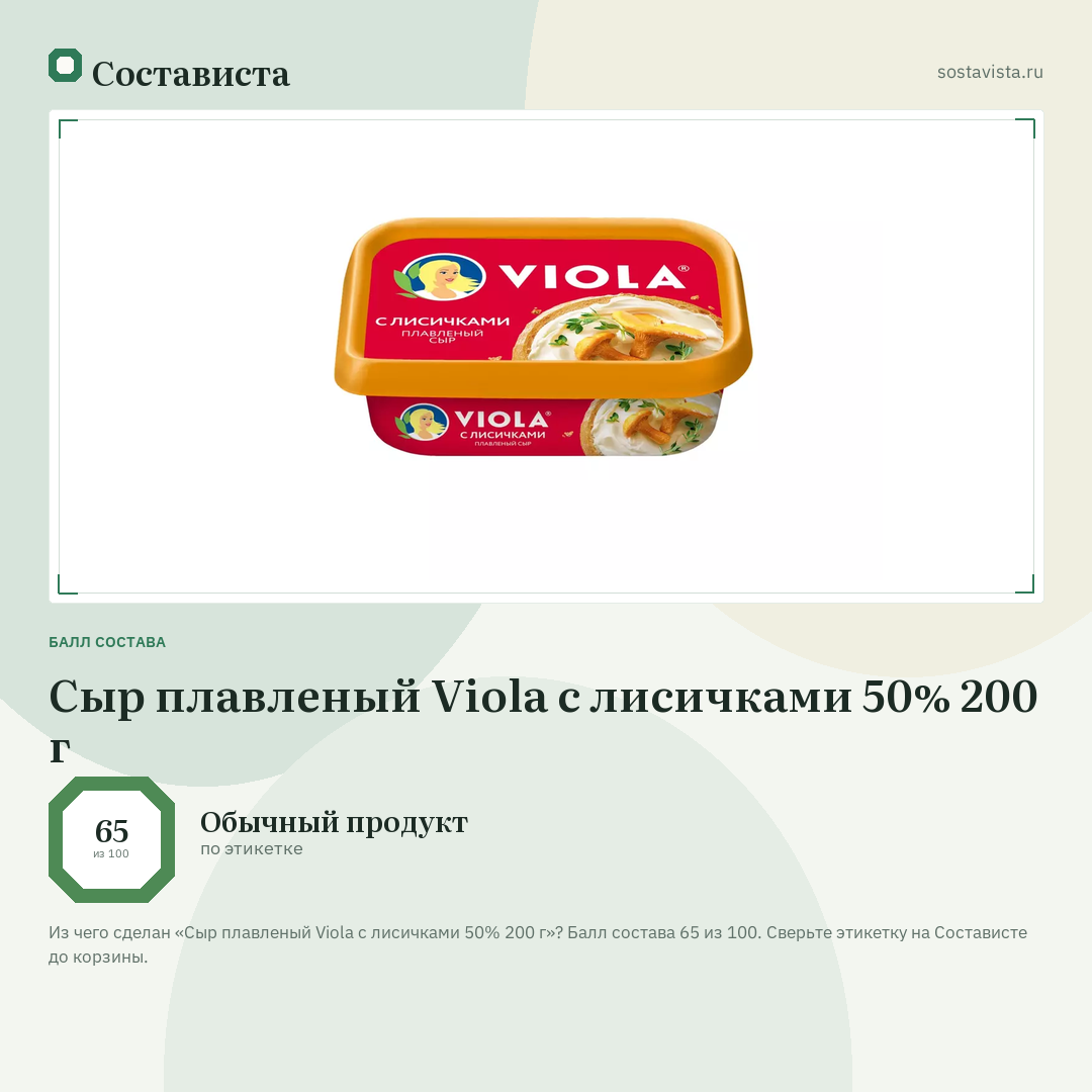 Сыр плавленый Viola с лисичками 50% 200 г: балл состава 65 из 100 — Состависта