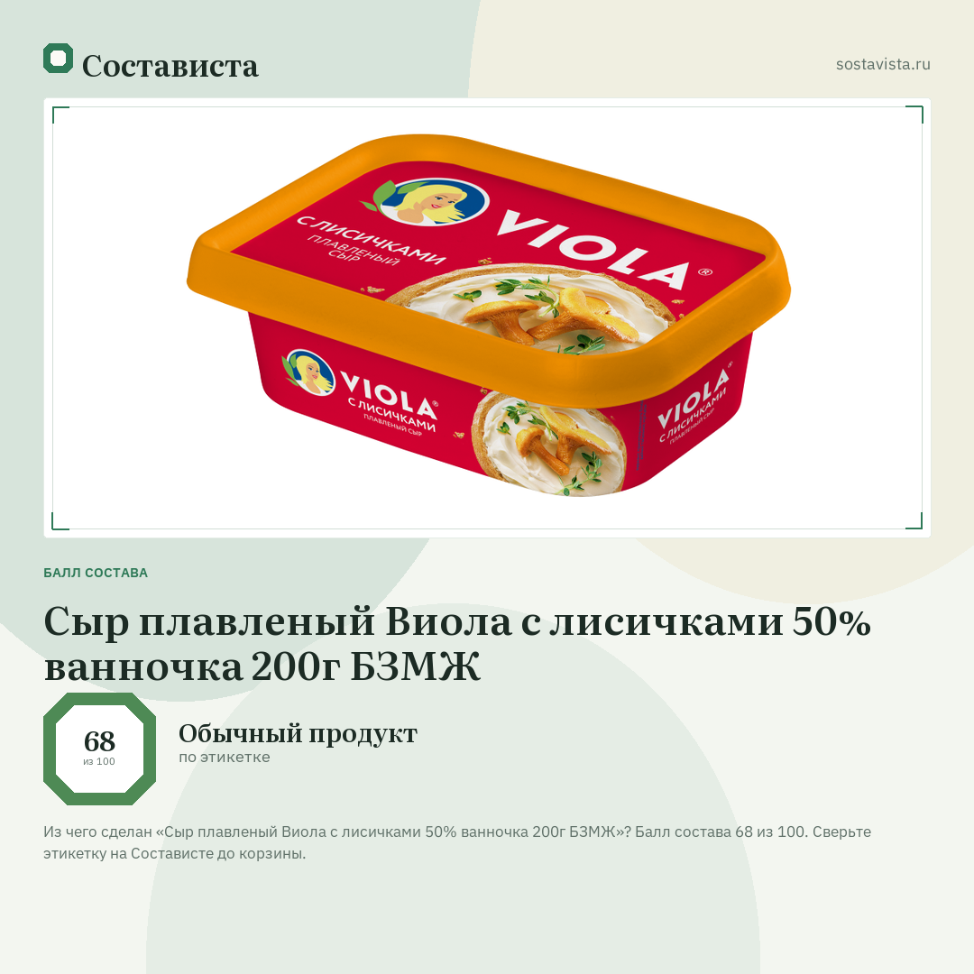 Сыр плавленый Виола с лисичками 50% ванночка 200г БЗМЖ: балл состава 68 из 100 — Состависта