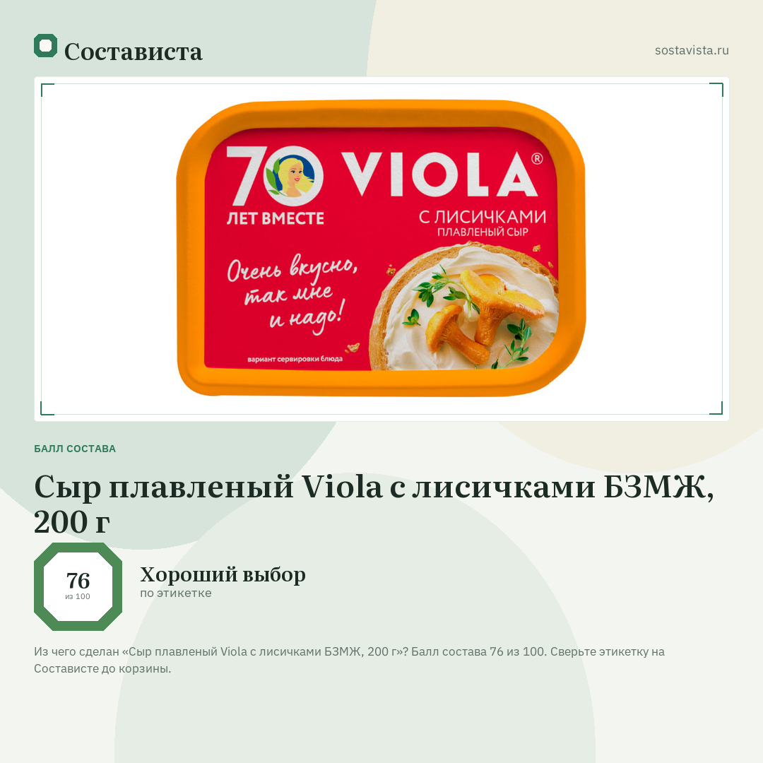 Сыр плавленый Viola с лисичками БЗМЖ, 200 г: балл состава 76 из 100 — Состависта
