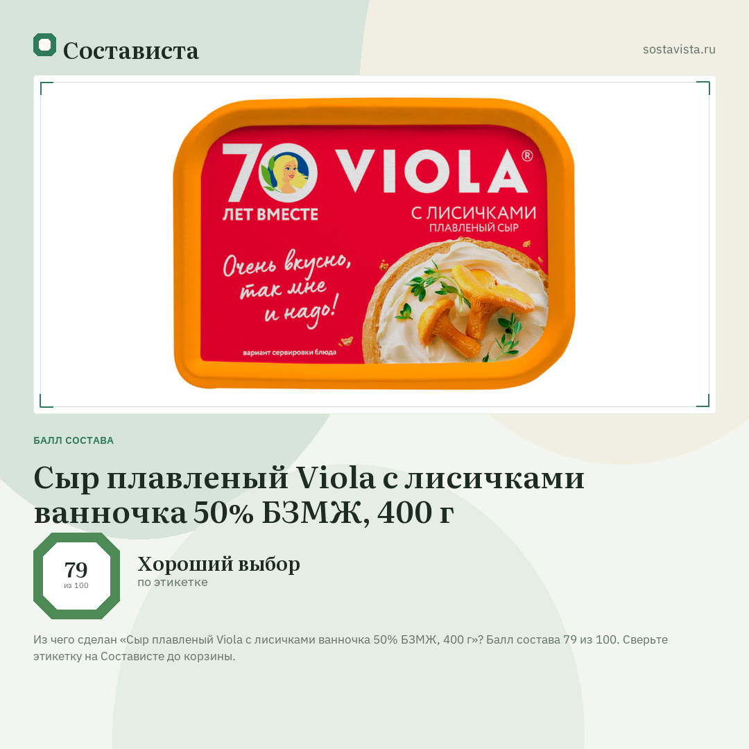 Сыр плавленый Viola с лисичками ванночка 50% БЗМЖ, 400 г: балл состава 79 из 100 — Состависта