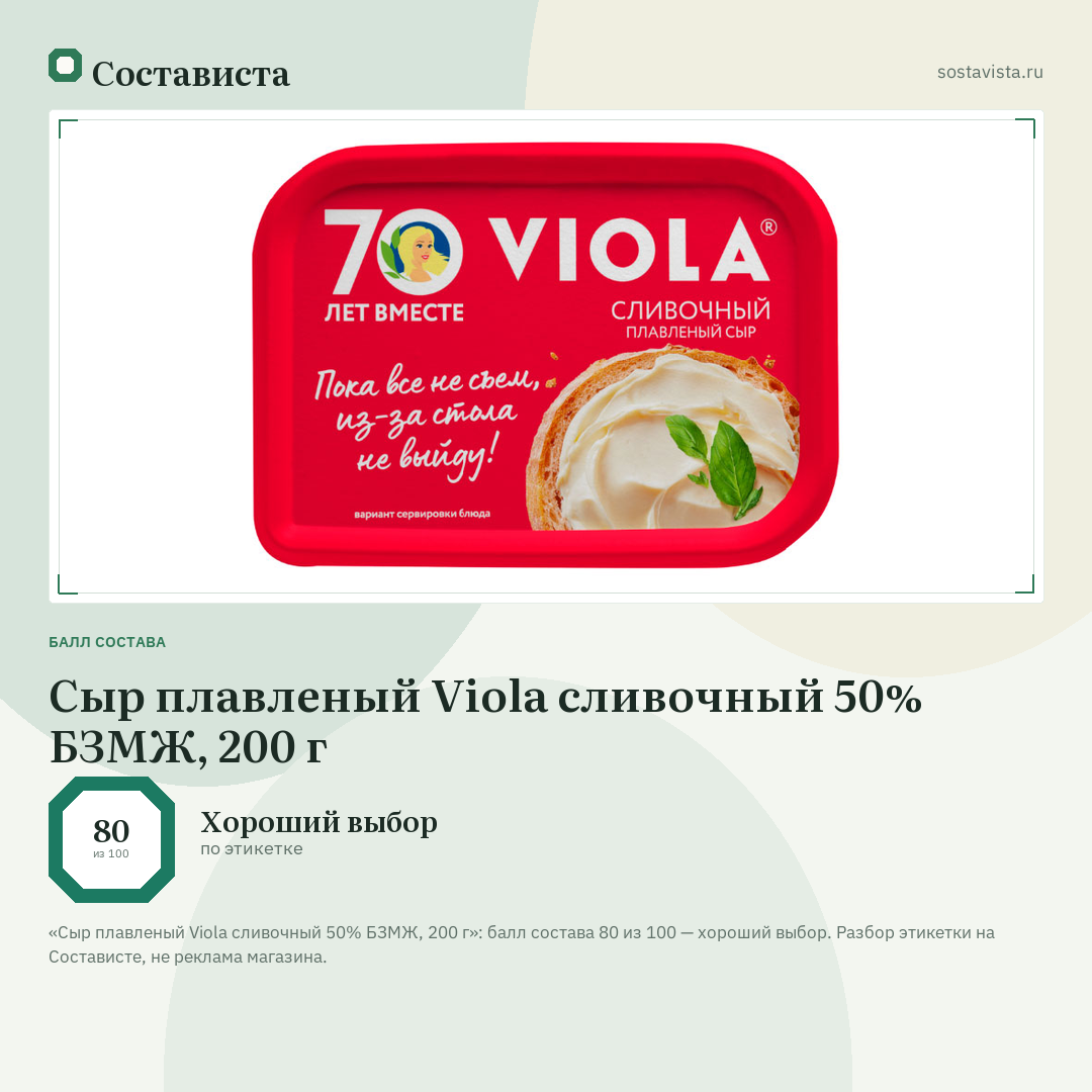 Сыр плавленый Viola сливочный 50% БЗМЖ, 200 г: балл состава 80 из 100 — Состависта