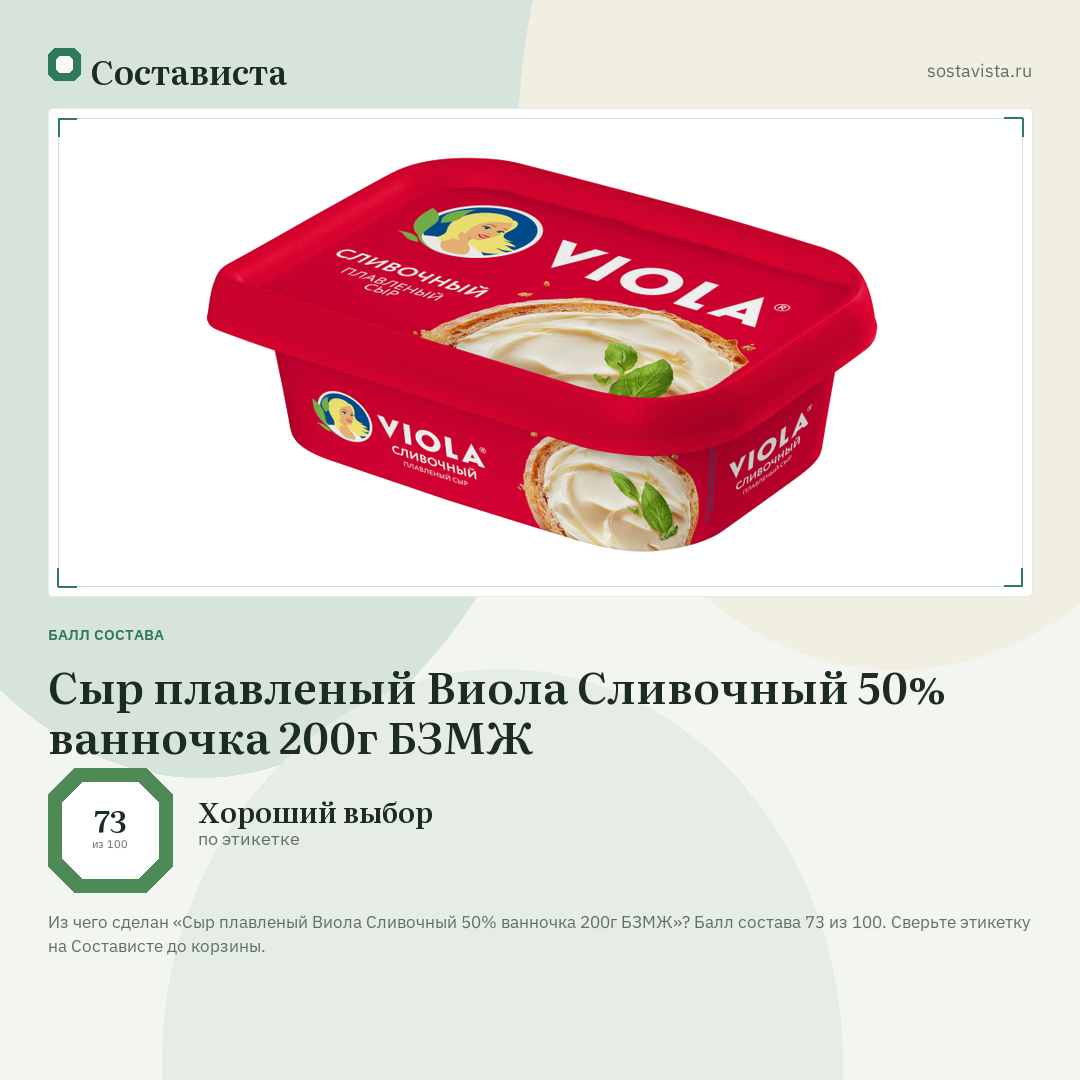 Сыр плавленый Виола Сливочный 50% ванночка 200г БЗМЖ: балл состава 73 из 100 — Состависта