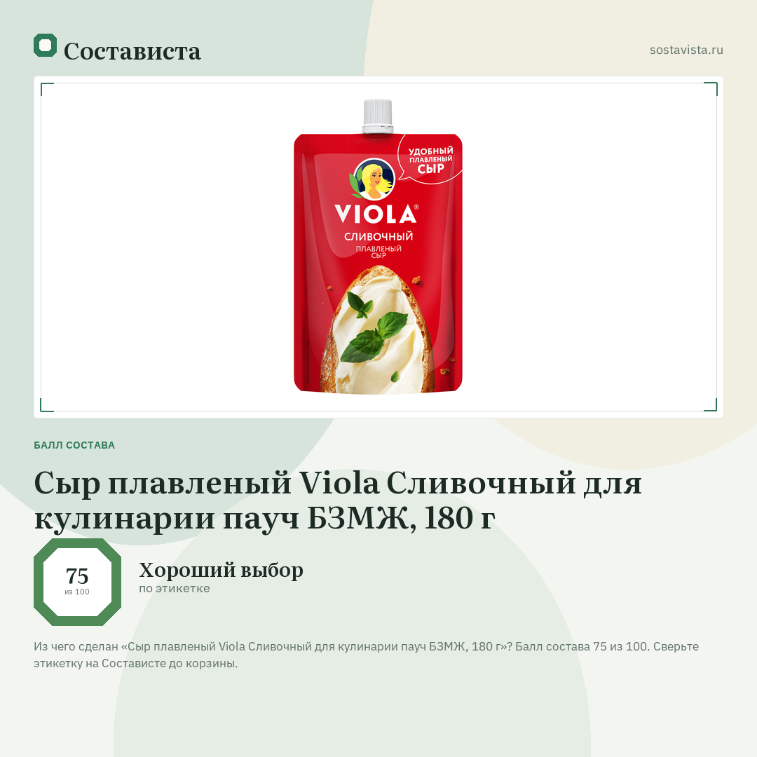 Сыр плавленый Viola Сливочный для кулинарии пауч БЗМЖ, 180 г: балл состава 75 из 100 — Состависта