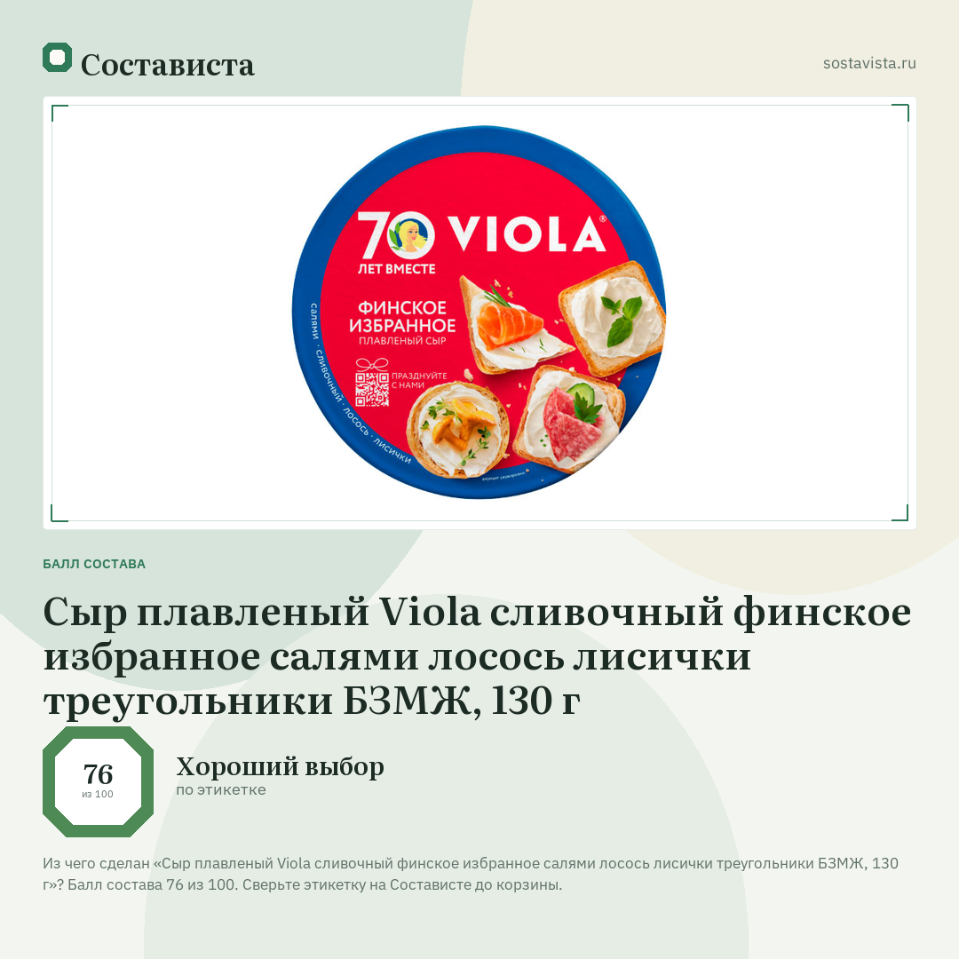Сыр плавленый Viola сливочный финское избранное салями лосось лисички треугольники БЗМЖ, 130 г: балл состава 76 из 100 — Состависта