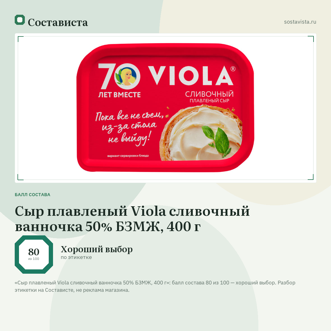 Сыр плавленый Viola сливочный ванночка 50% БЗМЖ, 400 г: балл состава 80 из 100 — Состависта
