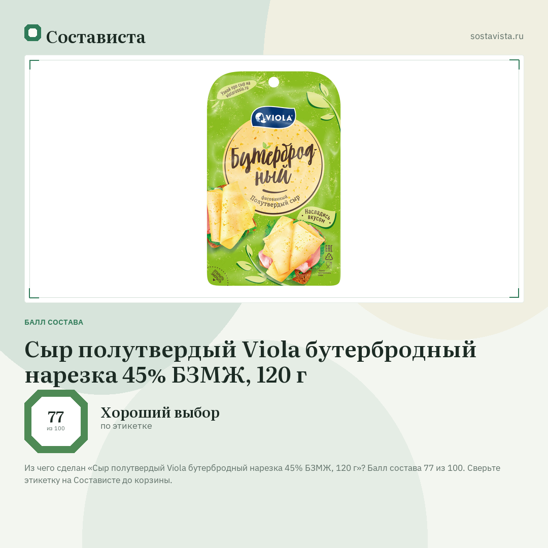 Сыр полутвердый Viola бутербродный нарезка 45% БЗМЖ, 120 г: балл состава 77 из 100 — Состависта