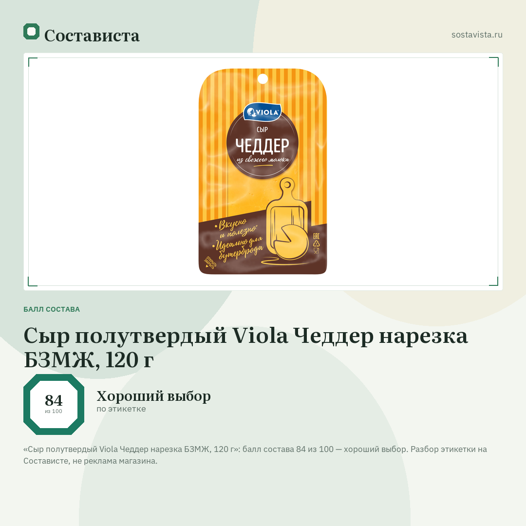 Сыр полутвердый Viola Чеддер нарезка БЗМЖ, 120 г: балл состава 84 из 100 — Состависта