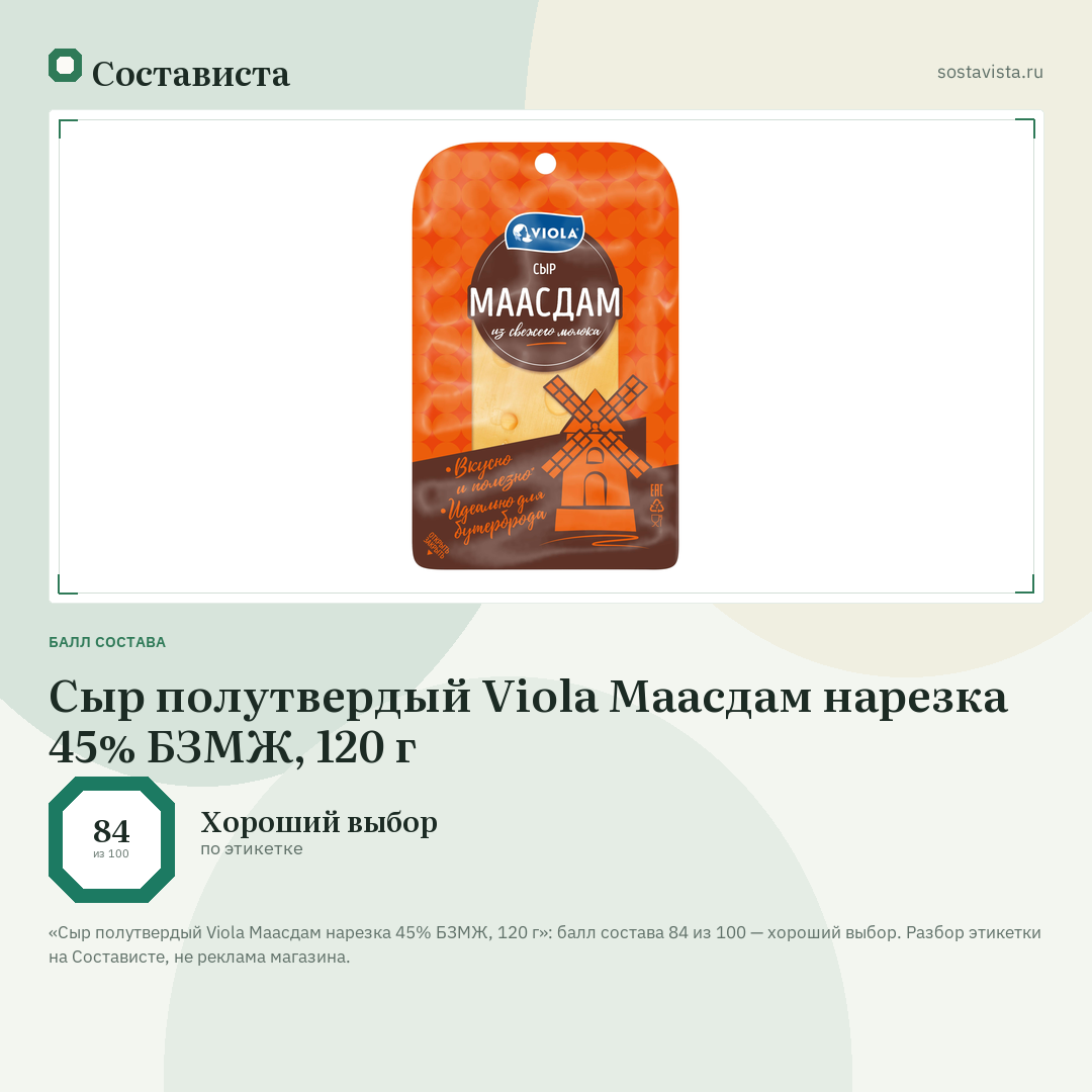 Сыр полутвердый Viola Маасдам нарезка 45% БЗМЖ, 120 г: балл состава 84 из 100 — Состависта