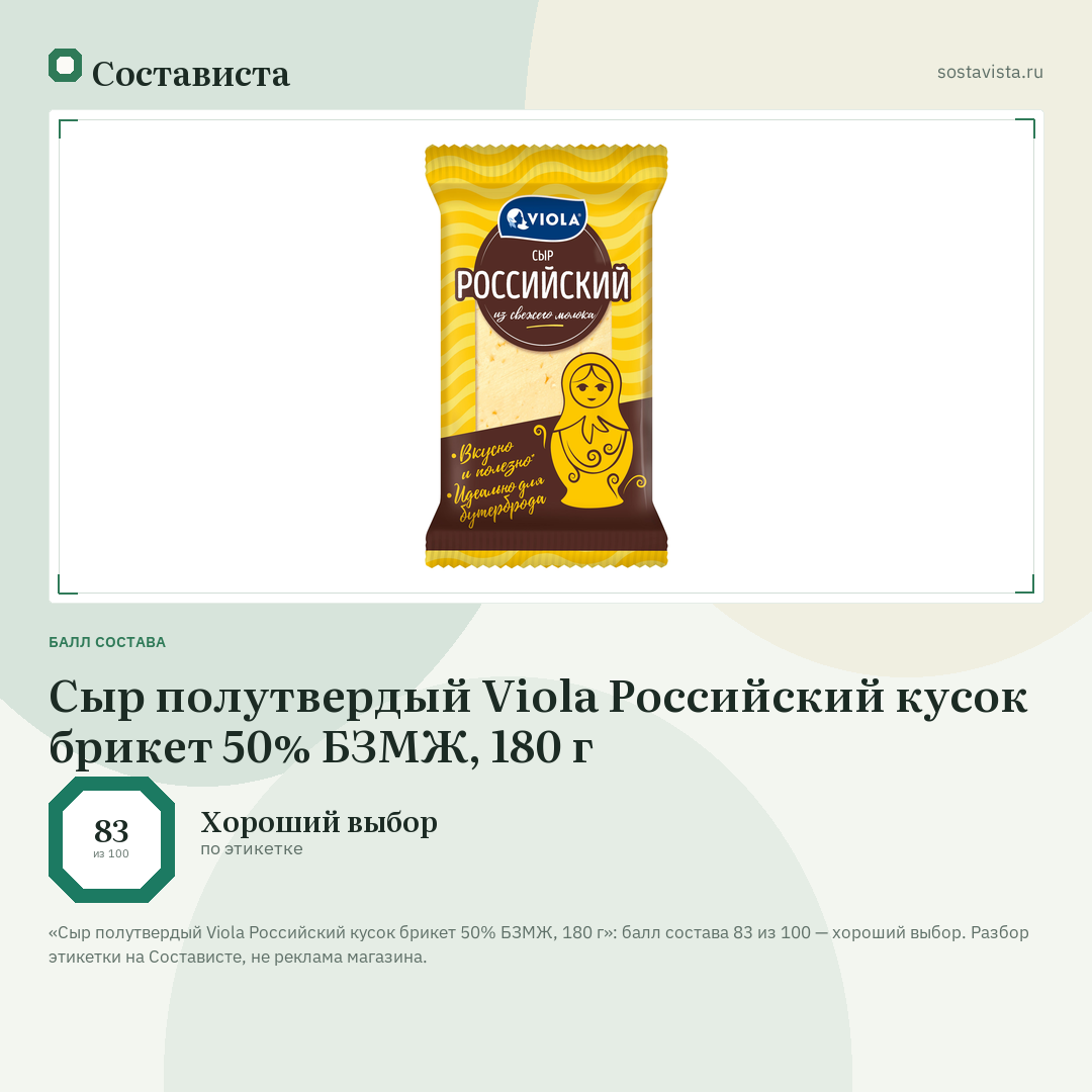 Сыр полутвердый Viola Российский кусок брикет 50% БЗМЖ, 180 г: балл состава 83 из 100 — Состависта
