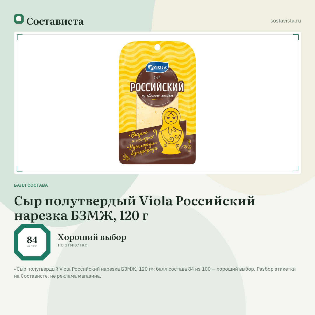 Сыр полутвердый Viola Российский нарезка БЗМЖ, 120 г: балл состава 84 из 100 — Состависта