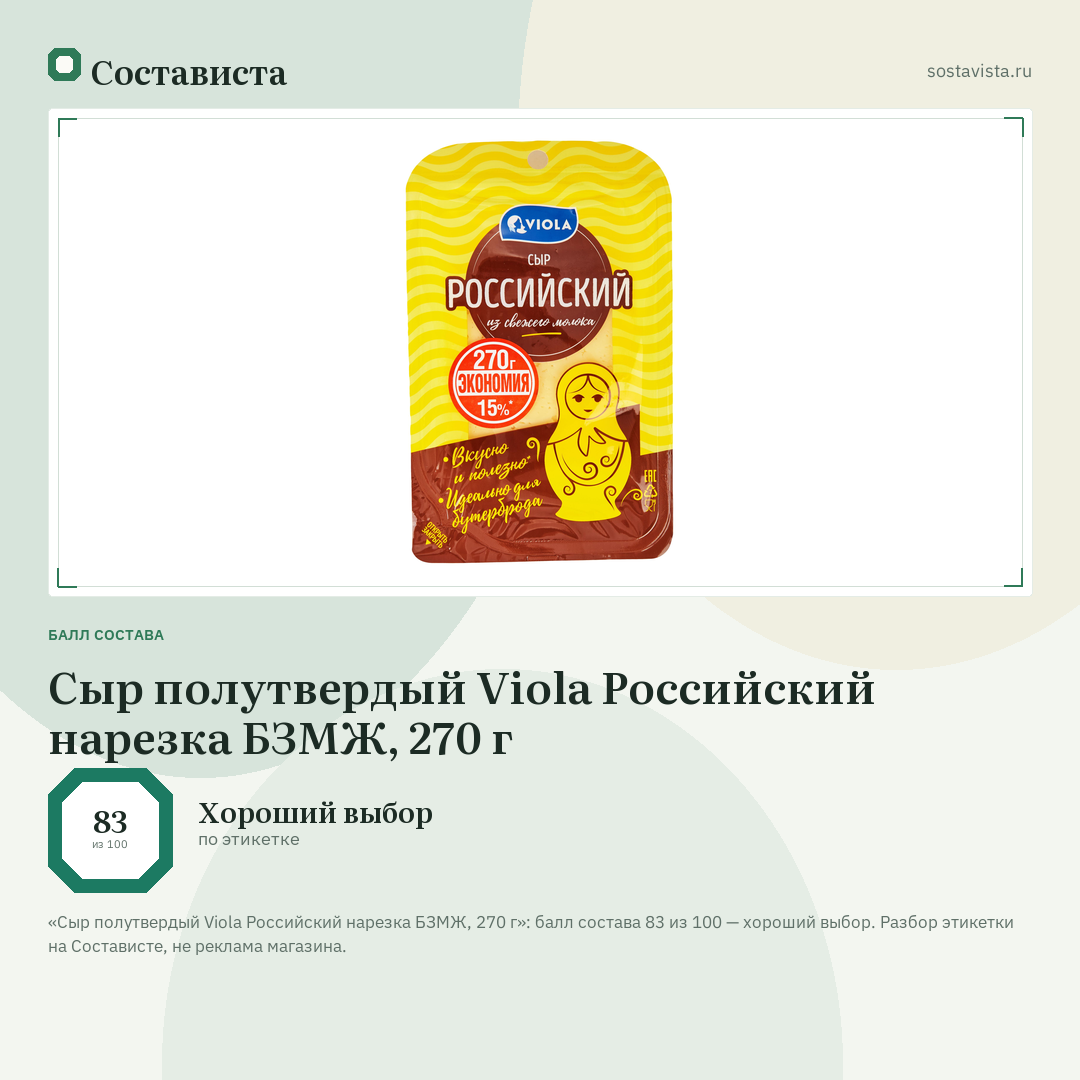 Сыр полутвердый Viola Российский нарезка БЗМЖ, 270 г: балл состава 83 из 100 — Состависта