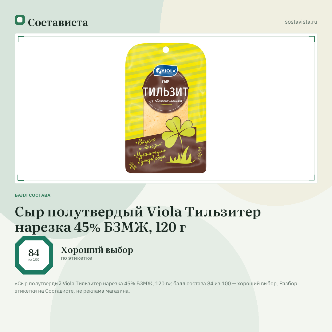 Сыр полутвердый Viola Тильзитер нарезка 45% БЗМЖ, 120 г: балл состава 84 из 100 — Состависта