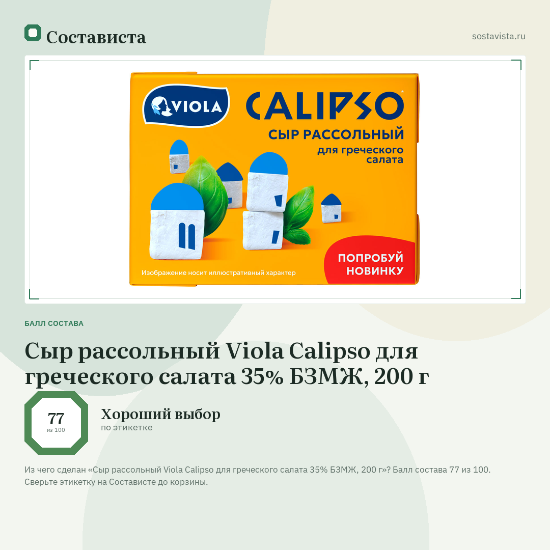 Сыр рассольный Viola Calipso для греческого салата 35% БЗМЖ, 200 г: балл состава 77 из 100 — Состависта