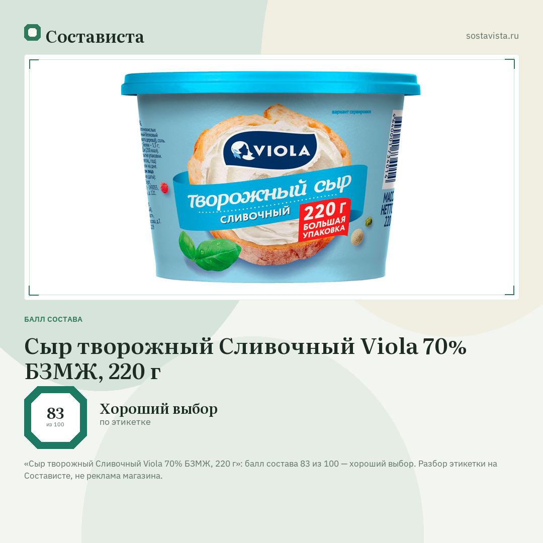 Сыр творожный Сливочный Viola 70% БЗМЖ, 220 г: балл состава 83 из 100 — Состависта