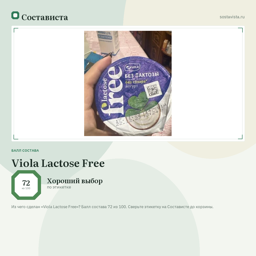 Viola Lactose Free: балл состава 72 из 100 — Состависта