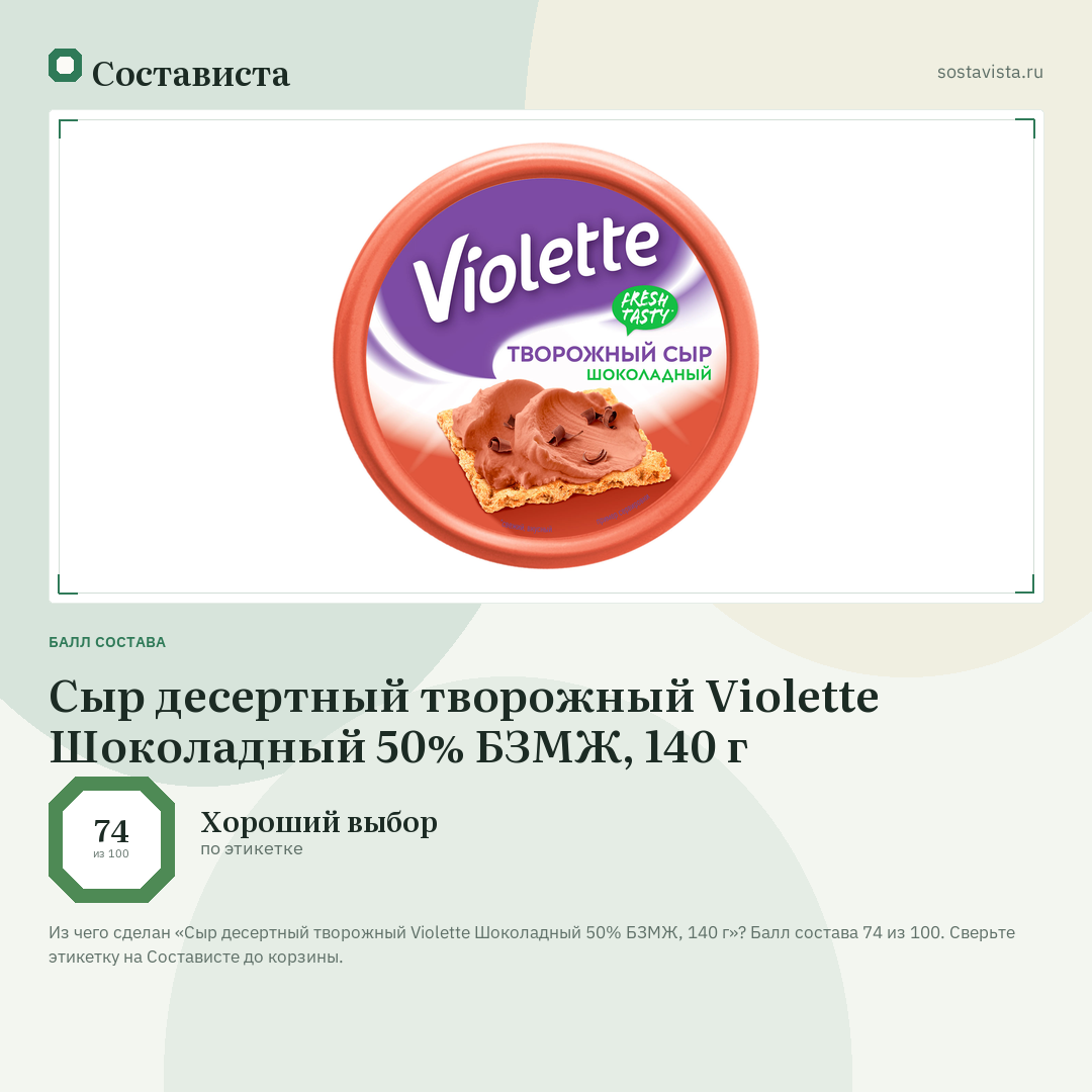 Сыр десертный творожный Violette Шоколадный 50% БЗМЖ, 140 г: балл состава 74 из 100 — Состависта