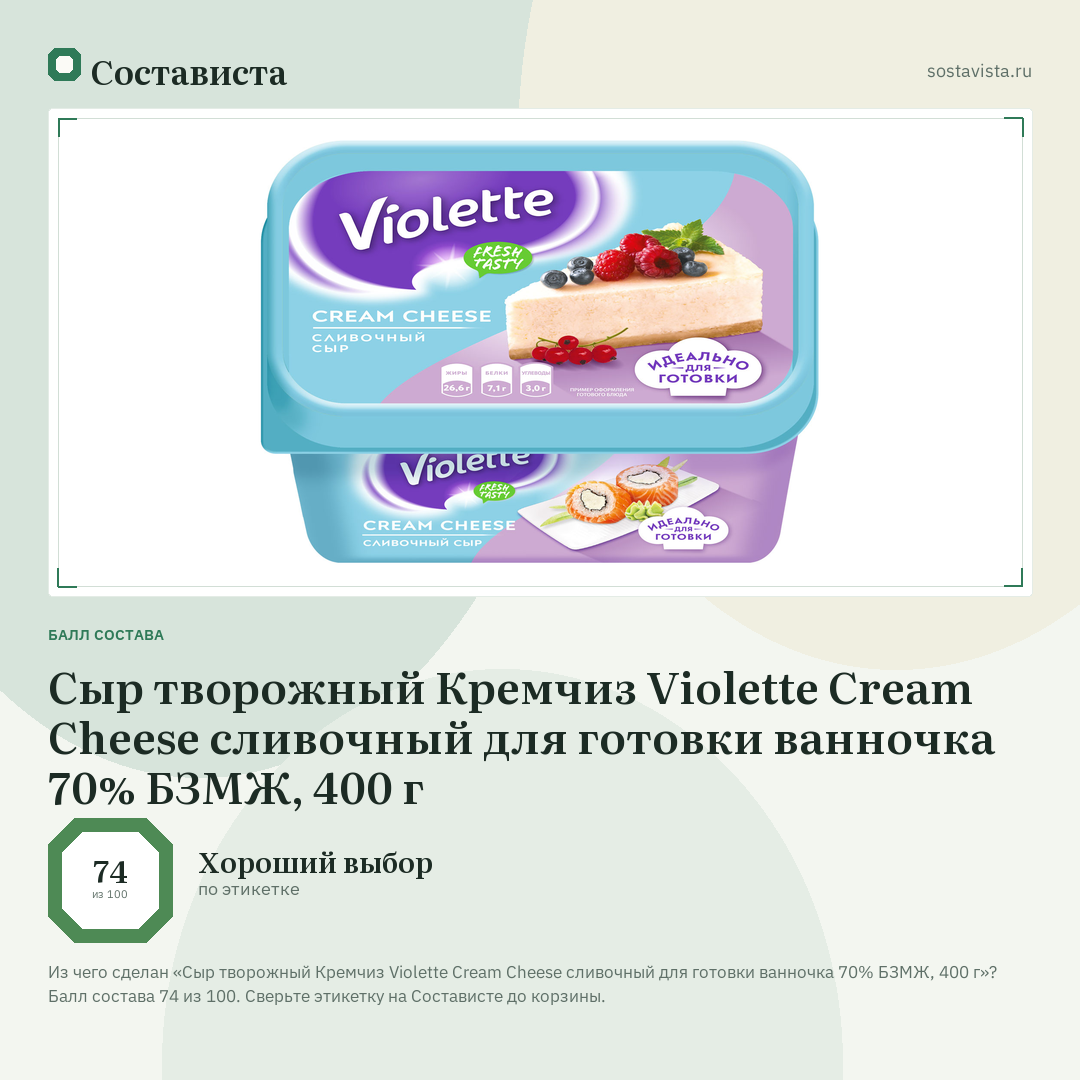 Сыр творожный Кремчиз Violette Cream Cheese сливочный для готовки ванночка 70% БЗМЖ, 400 г: балл состава 74 из 100 — Состависта