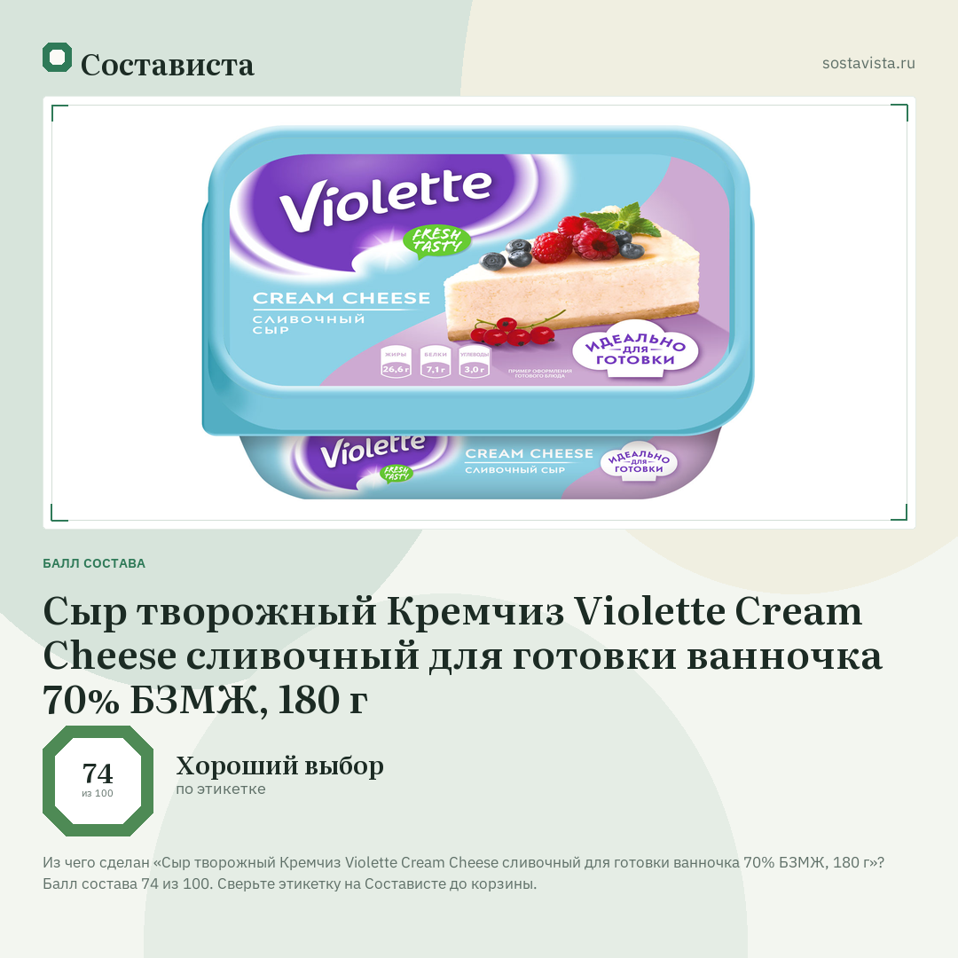 Сыр творожный Кремчиз Violette Cream Cheese сливочный для готовки ванночка 70% БЗМЖ, 180 г: балл состава 74 из 100 — Состависта