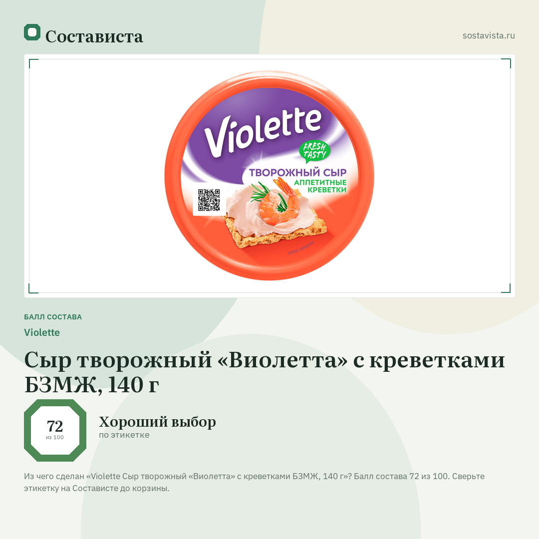 Violette Сыр творожный «Виолетта» с креветками БЗМЖ, 140 г: балл состава 72 из 100 — Состависта