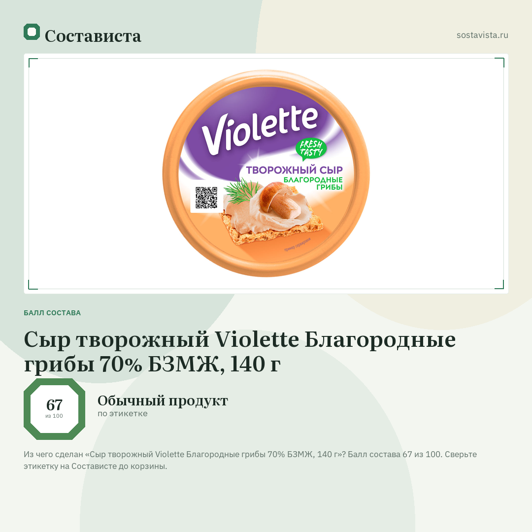 Сыр творожный Violette Благородные грибы 70% БЗМЖ, 140 г: балл состава 67 из 100 — Состависта