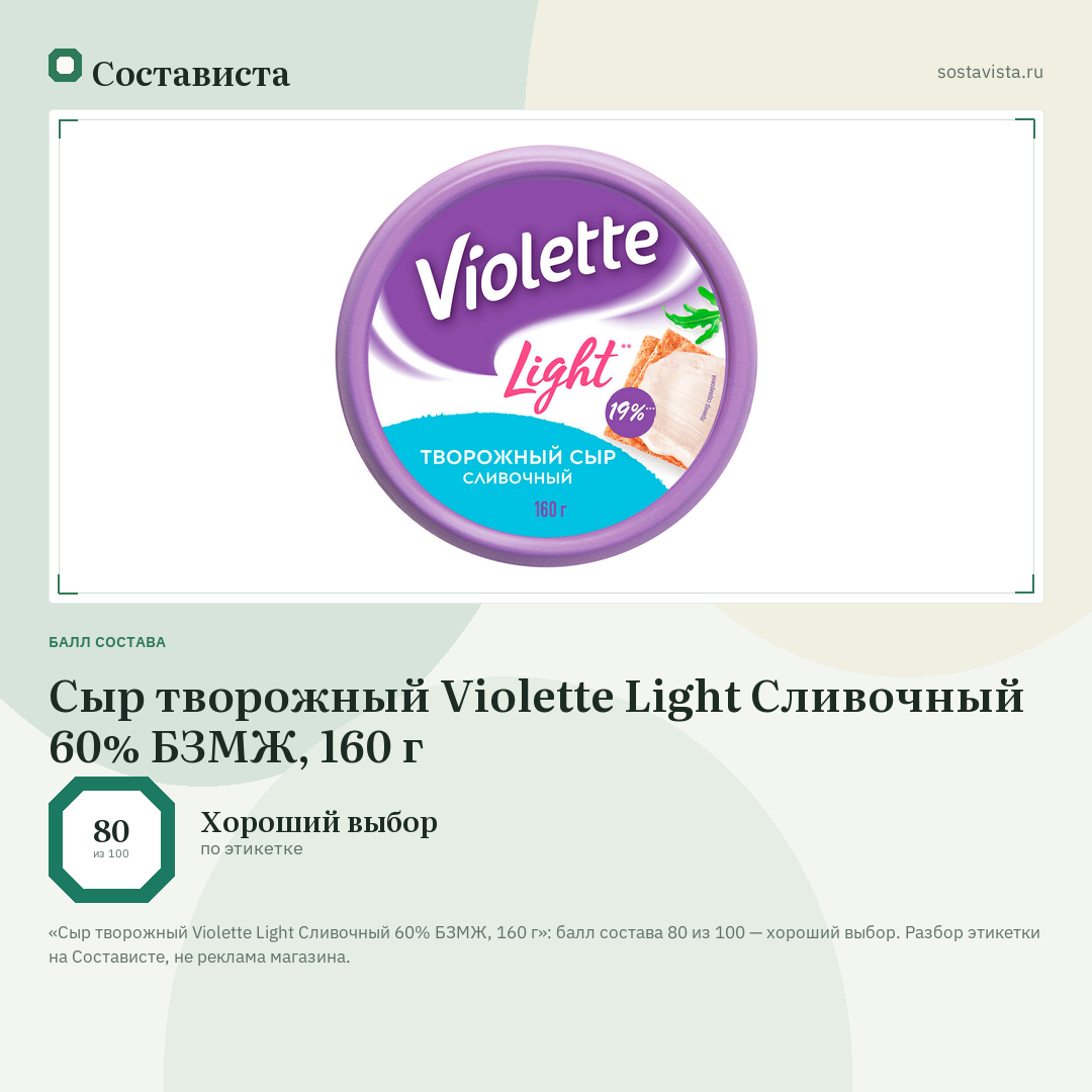 Сыр творожный Violette Light Cливочный 60% БЗМЖ, 160 г: балл состава 80 из 100 — Состависта