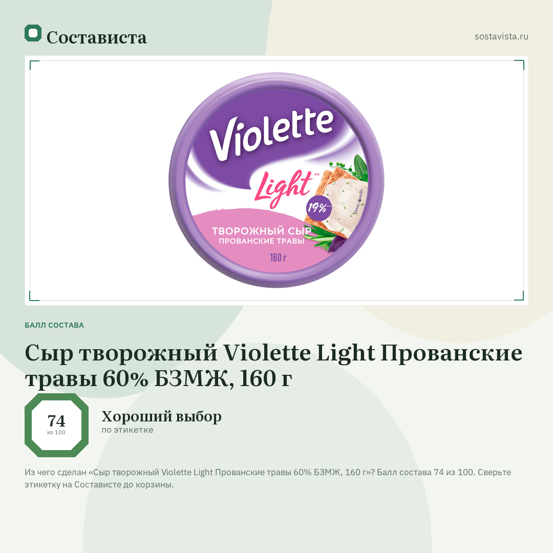 Сыр творожный Violette Light Прованские травы 60% БЗМЖ, 160 г: балл состава 74 из 100 — Состависта