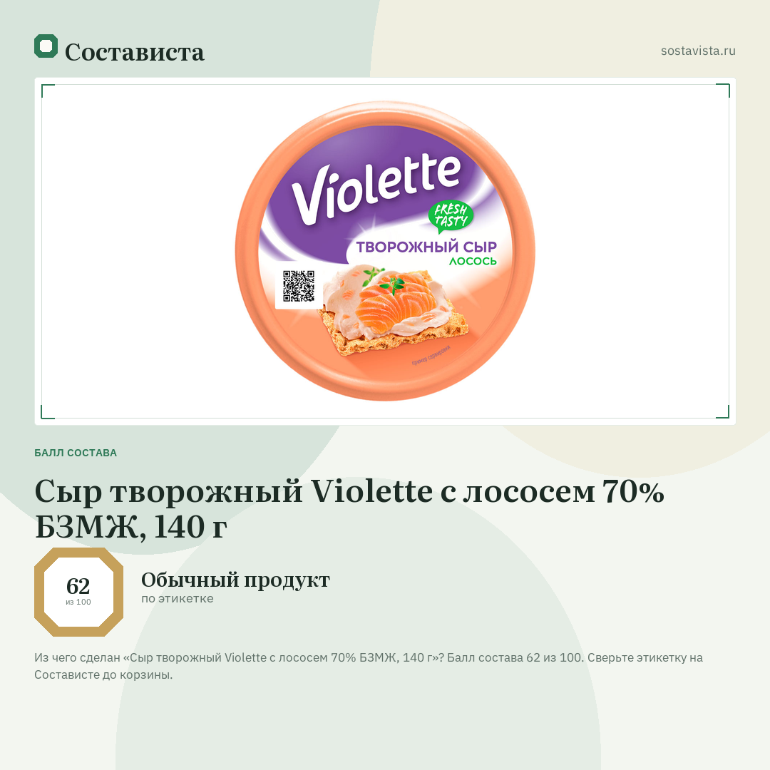 Сыр творожный Violette с лососем 70% БЗМЖ, 140 г: балл состава 62 из 100 — Состависта