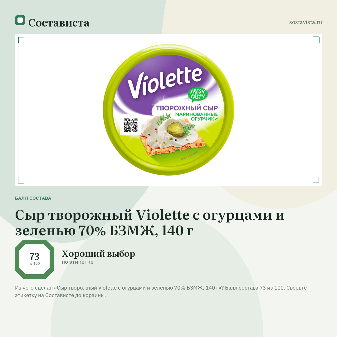Сыр творожный Violette с огурцами и зеленью 70% БЗМЖ, 140 г: балл состава 73 из 100 — Состависта
