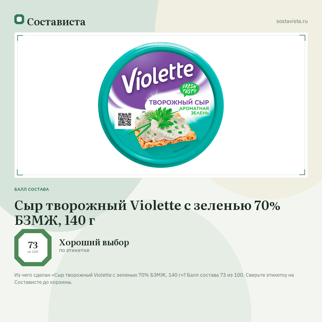 Сыр творожный Violette с зеленью 70% БЗМЖ, 140 г: балл состава 73 из 100 — Состависта