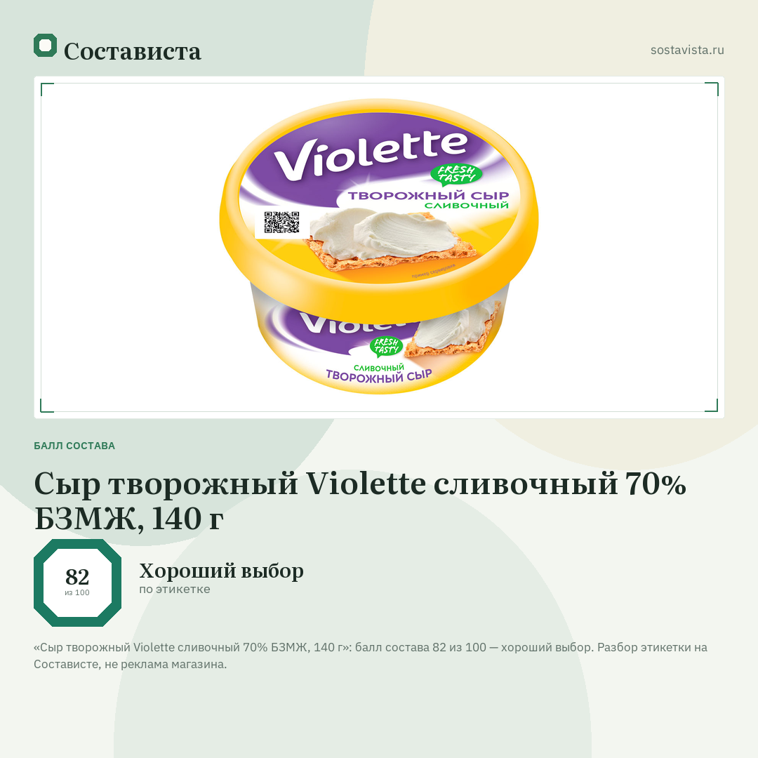 Сыр творожный Violette сливочный 70% БЗМЖ, 140 г: балл состава 82 из 100 — Состависта