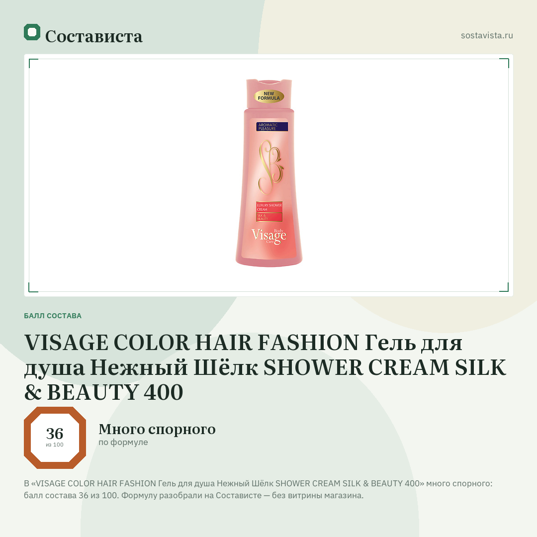 VISAGE COLOR HAIR FASHION Гель для душа Нежный Шёлк SHOWER CREAM SILK & BEAUTY 400: балл состава 36 из 100 — Состависта