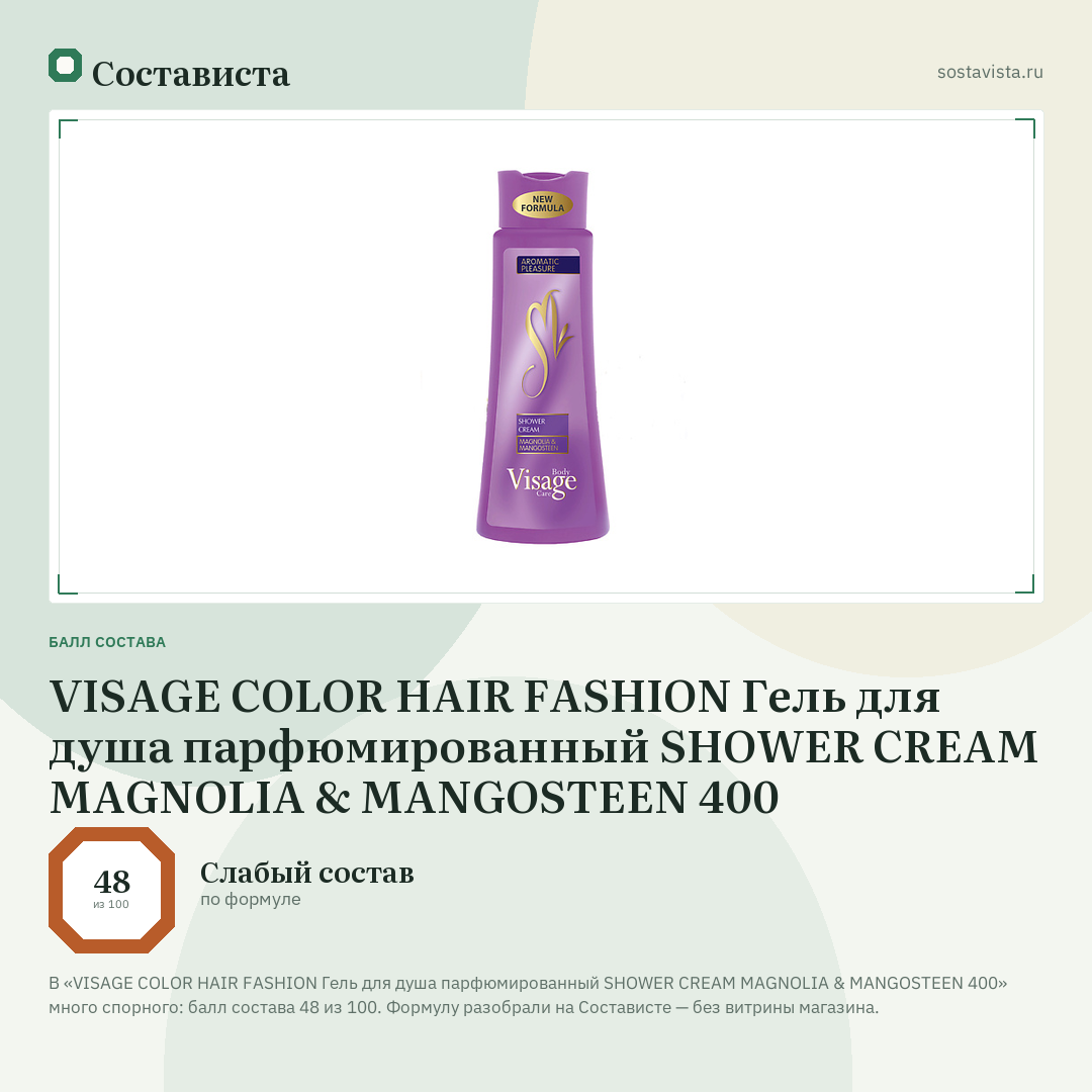 VISAGE COLOR HAIR FASHION Гель для душа парфюмированный SHOWER CREAM MAGNOLIA & MANGOSTEEN 400: балл состава 48 из 100 — Состависта