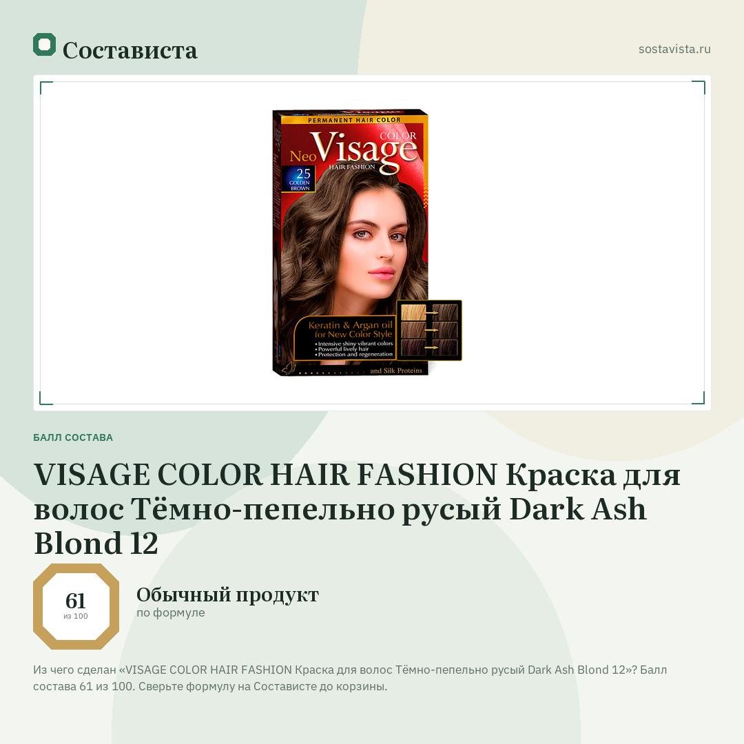 VISAGE COLOR HAIR FASHION Краска для волос Тёмно-пепельно русый Dark Ash Blond 12: балл состава 61 из 100 — Состависта