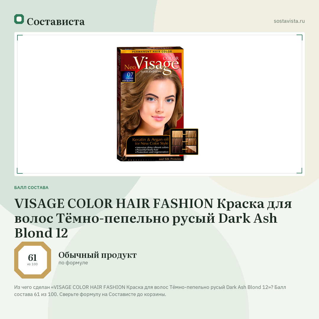VISAGE COLOR HAIR FASHION Краска для волос Тёмно-пепельно русый Dark Ash Blond 12: балл состава 61 из 100 — Состависта