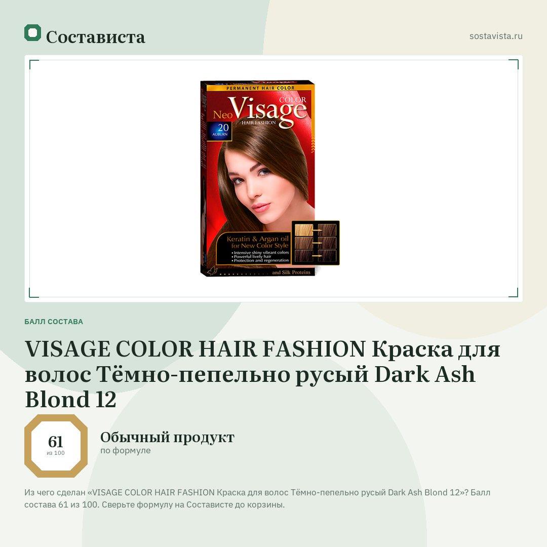 VISAGE COLOR HAIR FASHION Краска для волос Тёмно-пепельно русый Dark Ash Blond 12: балл состава 61 из 100 — Состависта
