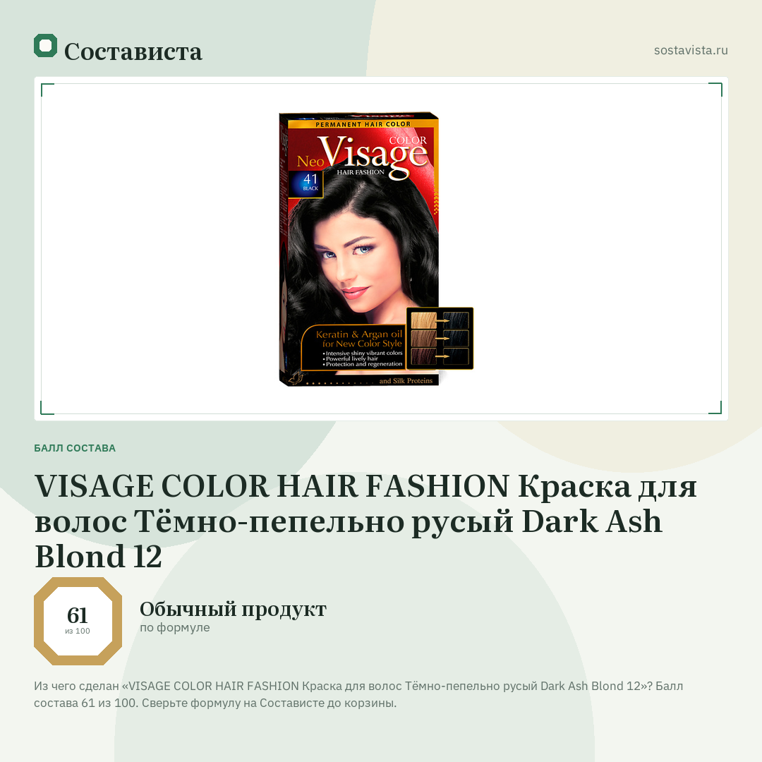 VISAGE COLOR HAIR FASHION Краска для волос Тёмно-пепельно русый Dark Ash Blond 12: балл состава 61 из 100 — Состависта