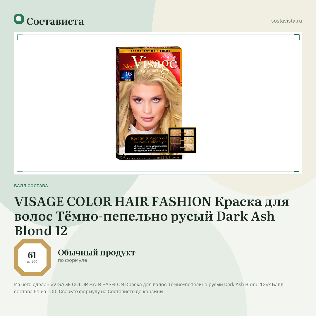 VISAGE COLOR HAIR FASHION Краска для волос Тёмно-пепельно русый Dark Ash Blond 12: балл состава 61 из 100 — Состависта